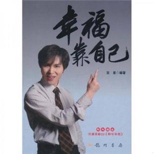 老旧 编著 9787508826509 亚星 龙门书局 幸福靠自己 正版
