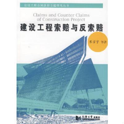 正版速发9787560834221 建设工程索赔与反索赔 宋宗宇　等著 同济大学出版社