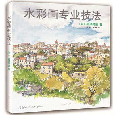 正版速发9787544275644 水彩画专业技法 奧津国道　著,王蕴洁,黄薇嫔　译 南海出版公司