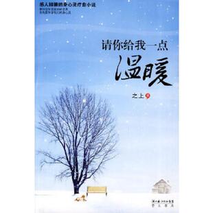 湖北长江出版 正版 之上 请你给我一点温暖：一号多书 集团 速发9787540317393