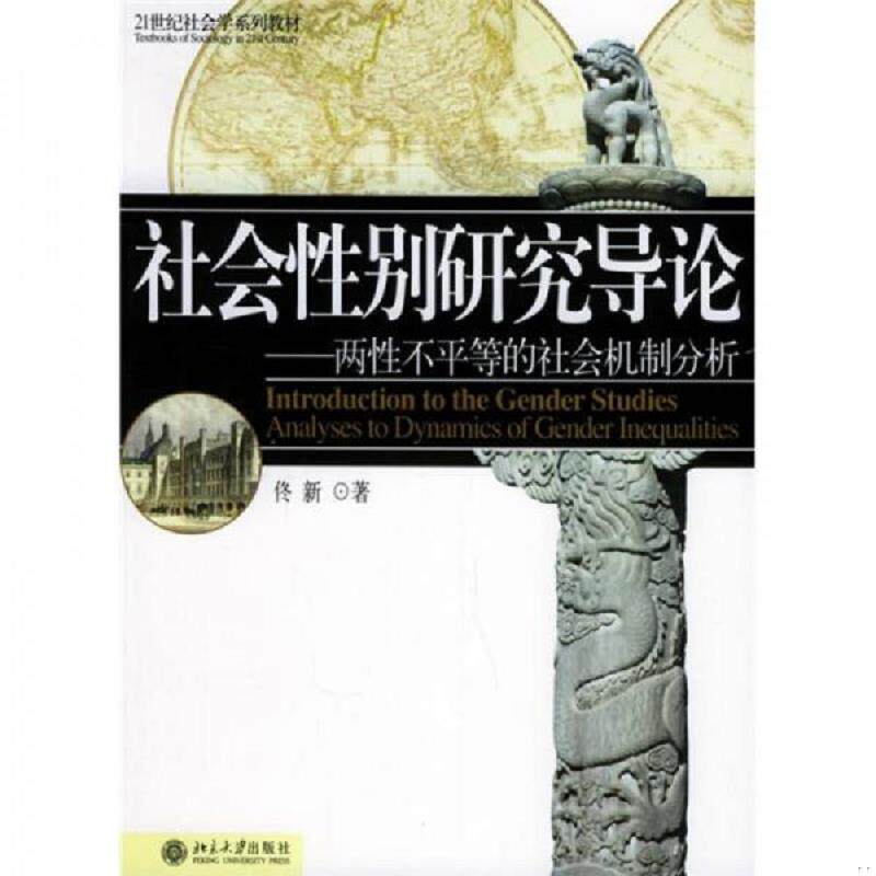 正版速发9787301092675 社会性别研究导论两性不平等的社会机制分析 佟新著 北京大学出版社