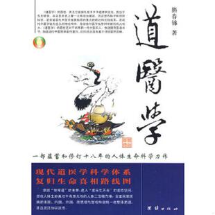 正版速发9787802145498 道医学：一部蕴蓄和修订十八年的人体生命科学力作 现代道医学科学体系 复归生命真相路线图 熊春锦著 团结