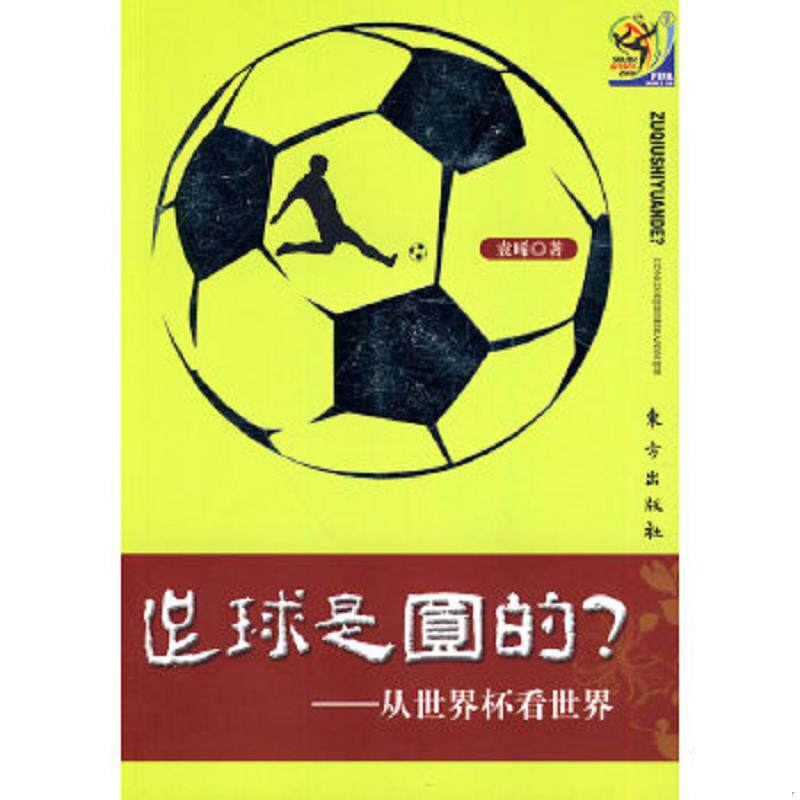 正版速发9787506039154 足球是多圆的？从世界杯看世界 袁晞著 东方出版社