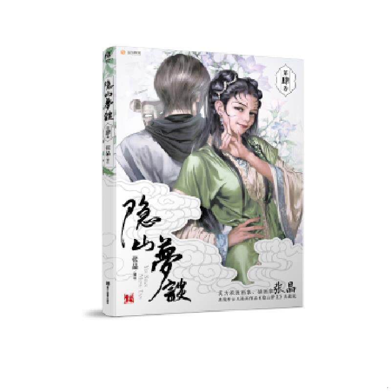 正版速发9787534056833 隐山梦谈4 张晶 浙江人民美术出版社 张晶 浙江人民美术出版社