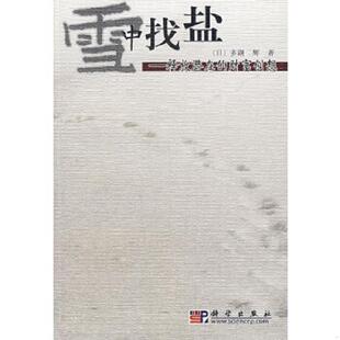 著 社 雪中找盐：释放潜在 科学出版 译 李彩云 多湖辉 日 财富创想 速发9787030193940 正版