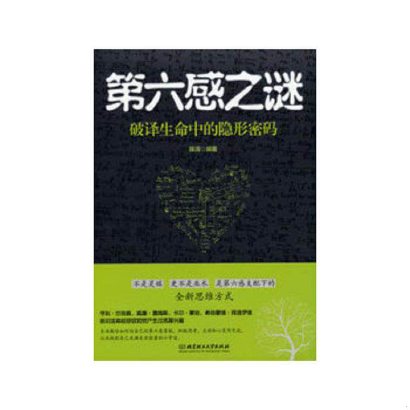 正版速发9787564069100 第六感之谜：破译生命中的隐形密码 陈清　编著 北京理工大学出版社