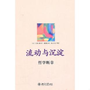 审校 社 日 潘哲毅 译 著 流动与沉淀：哲学断章 大森庄藏 北京大学出版 正版 田山令史 速发9787301161043
