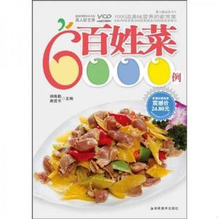 速发9787535638373 湖南美术出版 百姓菜6000例 康贤书主编 社 胡维勤 正版