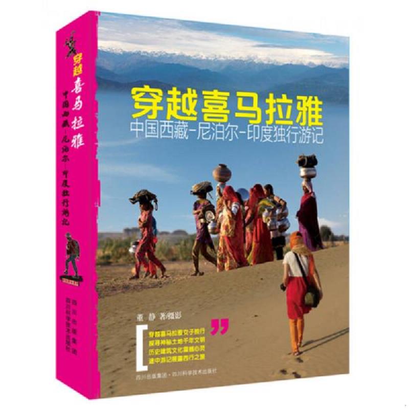 正版速发9787536477896 穿越喜马拉雅：中国西藏、尼泊尔、印度独行游记 董静 四川科学技术出版社