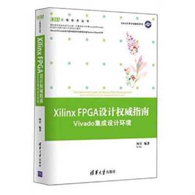 正版速发9787302366881 EDA工程技术丛书·Xilinx FPGA设计权威指南：Vivado集成设计环境 何宾 清华大学出版社