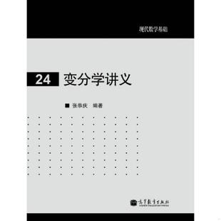张恭庆编著 社 内页干净 教材 现代数学基础丛书 经典 9787040319583 变分学讲义 高等教育出版 正版 第24本 老旧