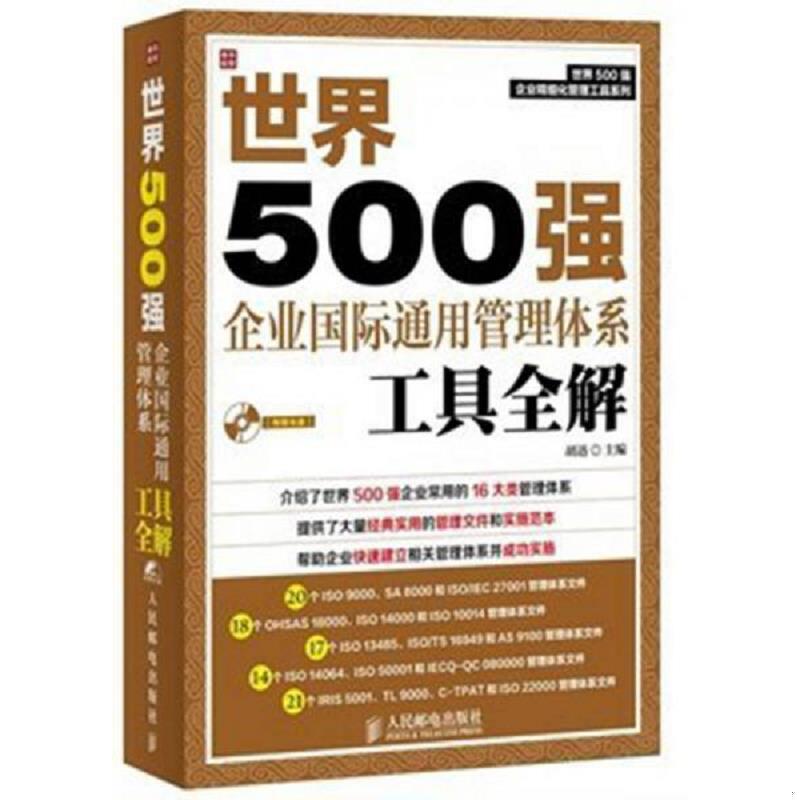正版速发9787115330536 世界500强企业国际通用管理体系工具全解 胡迅编 人民邮电出版社