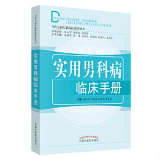 总主编 速发9787513221030 迟雷霆 正版 庞国明 孙忠人等 秦国政 刘勤社 实用男科病临床手册 中国中 韩建涛 李俊 李显筑
