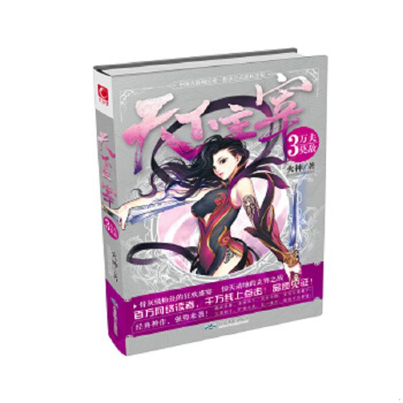 正版速发9787540236700 天下主宰3·万夫莫敌 火神　著 北京燕山出版社