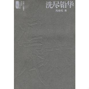 中国工人出版 正版 冯亦代 洗尽铅华 社 速发9787500838364
