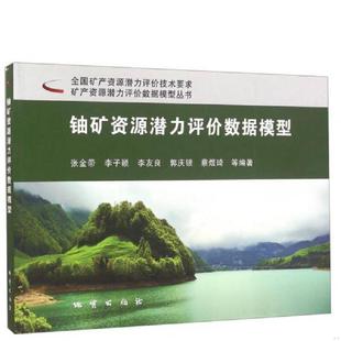 速发9787116083288 地质出版 铀矿资源潜力评价数据模型 张金带 社 矿产资源潜力评价数据模型丛书 正版