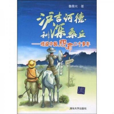 正版速发9787302211969 沪吉诃德和深桑丘：戏说中国股市二十多年 鲁晨光　著 清华大学出版社