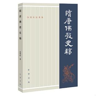 汤用彤著 汤用彤论著集：隋唐佛教史稿 中华书局 速发9787101116823 正版