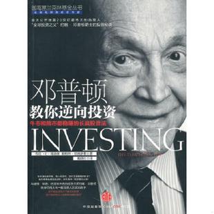 著 社 买我 美 邓普顿 高端塑封 邓普顿教你逆向投资 保正 中信出版 正版 菲利普斯 速发9787508622927