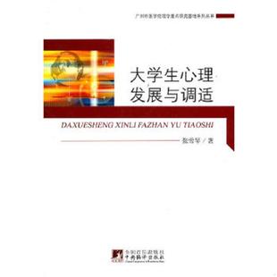 中央编译出版 正版 张雪琴 大学生心理发展与调适 社 速发9787511708472