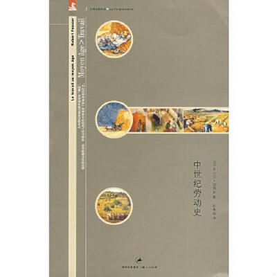 正版速发9787208068629 中世纪劳动史 （法）福西耶　著,陈青瑶　译 上海人民出版社
