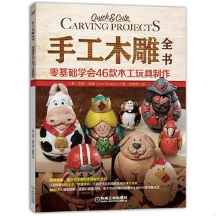 木工玩具制作 手工木雕全书：零基础学会46款 洛丽·迪基 张轶蓓 社 正版 机械工业出版 速发9787111603788
