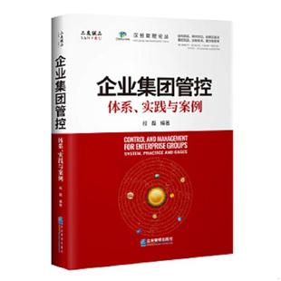 速发9787516421048 企业管理出版 企业集团管控：体系 段磊 社 实践与案例 正版