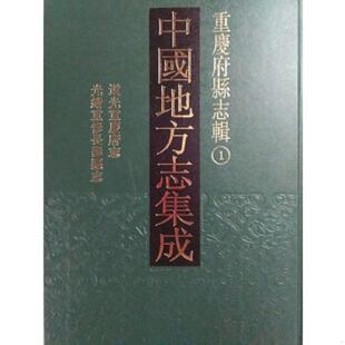 中国地方志集成 重庆府县志辑 16开精装 全35册 巴蜀书社 正版 原箱装 速发9787553106434