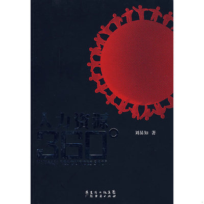 正版速发9787807287469 人力资源360 刘易知　著 广东经济
