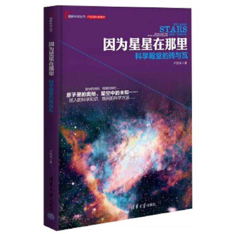 正版速发9787302400660 因为星星在那里：科学殿堂的砖与瓦 卢昌海　著 清华大学出版社