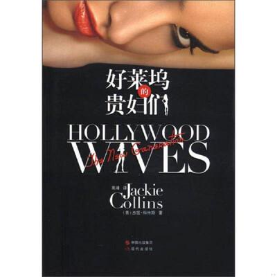 正版速发9787514305289 好莱坞的贵妇们 （美）科林斯　著,高峰　译 现代出版社