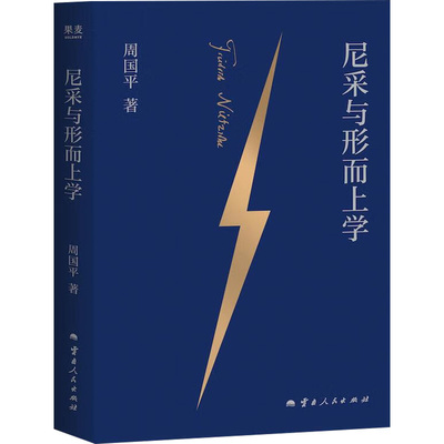 尼采与形而上学 周国平 精装纪念版 读懂尼采 直面虚无 成为自己 西方哲学 果麦出品 安徽新华正版