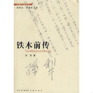 铁木前传 9787536058668 第2辑 孙犁著 社 正版 花城出版 老旧