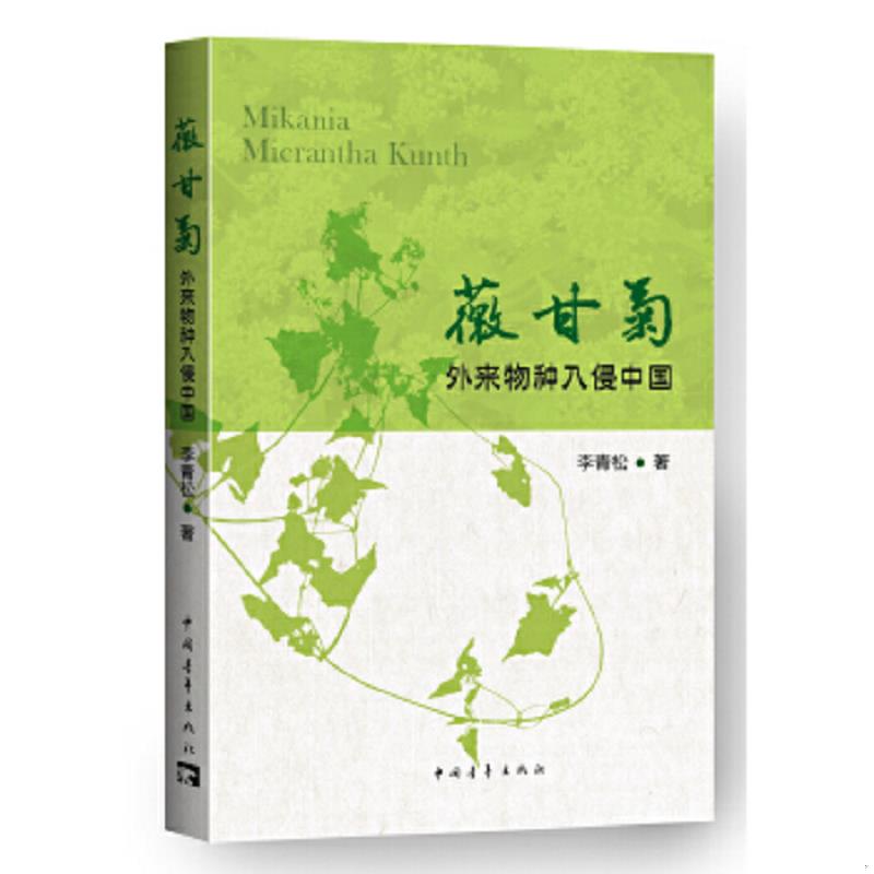 正版速发9787515332871 薇甘菊：外来物种入侵中国 李青松 中国青年出版社