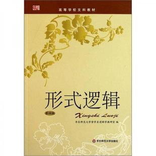 二手 旧书  正版  9787561770788 高等学校文科教材：形式逻辑（第4版） 华东师范大学哲学系逻辑学教研室编 华东师范大学出版社