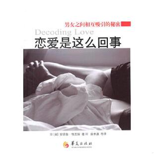 美 恋爱是这么回事 特里斯著 麻争旗等译 社 正版 华夏出版 速发9787508059853