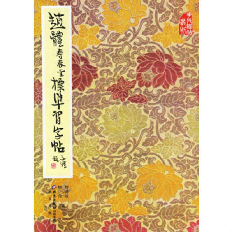 正版速发9787200000757 赵体寿春堂标准习字帖 柳溥庆,柳伦 编 北京出版社