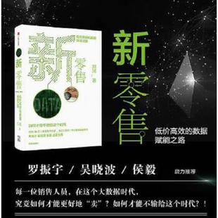 速发9787508690315 中信出版 新零售：低价高效 刘润 社 数据赋能之路 正版