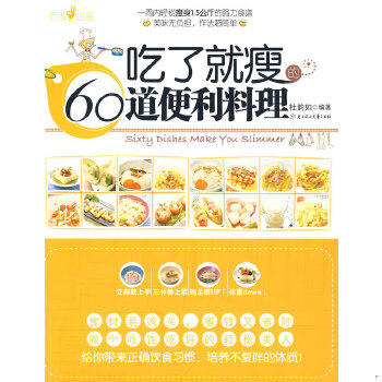 正版速发9787538538212 吃了就瘦60道便利料理 馆藏 无笔迹 杜韵如编著 北方妇女儿童出版社