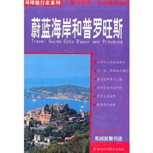 英 卡罗琳·库巴著 郑夏茵 正版 湖南科技出版 蔚蓝海岸和普罗旺斯 邵子译 社 速发9787535761408