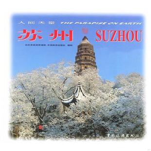 速发9787503218187 中国旅游出版 人间天堂 韩先云主编 社 苏州 正版