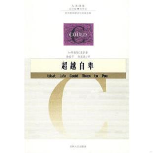 奥 阿德勒著 徐家宁 正版 吉林人民出版 超越自卑 徐家康译 社 速发9787206054051