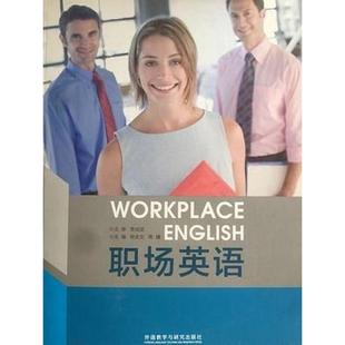 外语教学与研究出版 正版 陈丽颖等 职场英语 社 速发9787513570534
