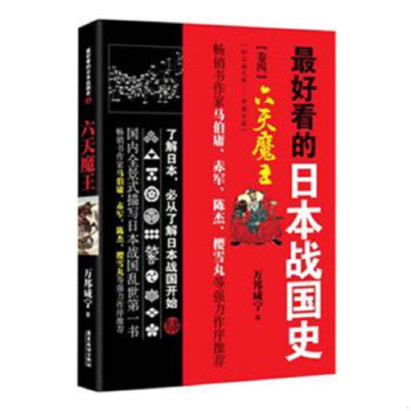 正版速发9787807669890 最好看的日本战国史卷4:六天魔王 万邦咸宁 广东旅游出版社