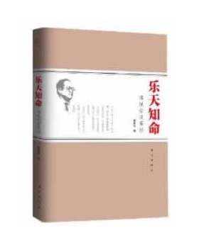 正版速发 9787506053976 乐天知命：傅佩荣谈易经 未拆 傅佩荣 东方出版社
