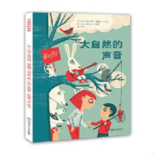 正版速发9787556211470 大自然的声音 （法）吉尔贝特纳娅姆布尔热文（法）茱利亚沃特斯图 湖南少年儿童出版社