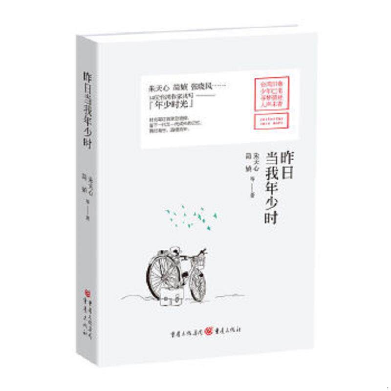 正版速发9787229114442 昨日当我年少时 朱天心、简媜 重庆出版社