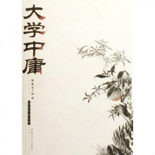 速发9787806266731 吉林文史出版 大学中庸 韩维志译评 社 国文珍品文库 正版