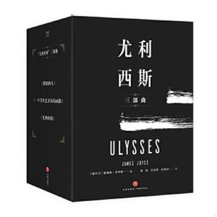 三部曲 尤利西斯 爱尔兰 詹姆斯·乔伊斯 社 正版 天地出版 速发9787545545203