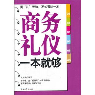速发9787502187934 石油工业出版 商务礼仪一本就够 编著 社 武敬敏 正版